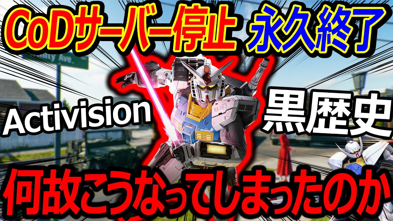 【悲報】CoDサーバー停止で永久終了...『何故こうなってしまったのか...アクティビジョン黒歴史』【実況者ジャンヌ】