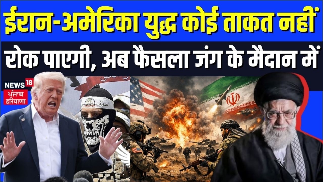 US Iran Conflict :  ईरान-अमेरिका युद्ध कोई ताकत नहीं रोक पाएगी, अब फैसला जंग के मैदान में | N18G