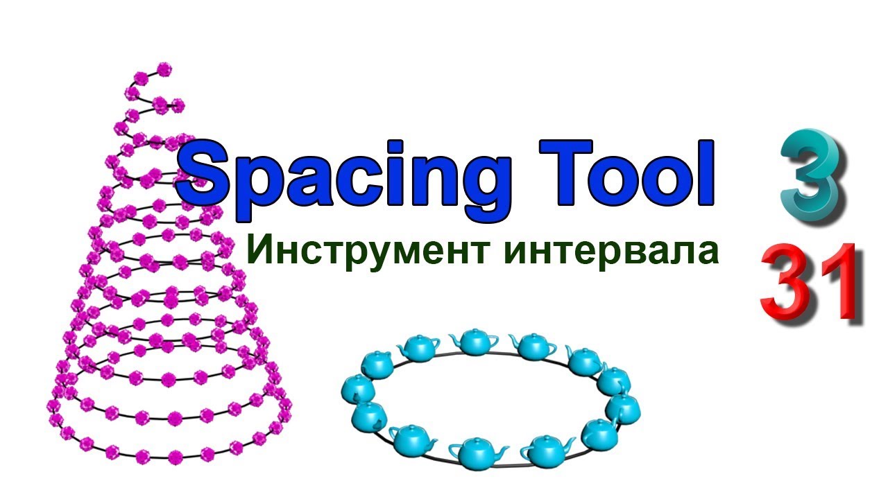 Расположение вдоль пути. Распределение объектов по линии 3ds max. Урок 31. Курс 💖