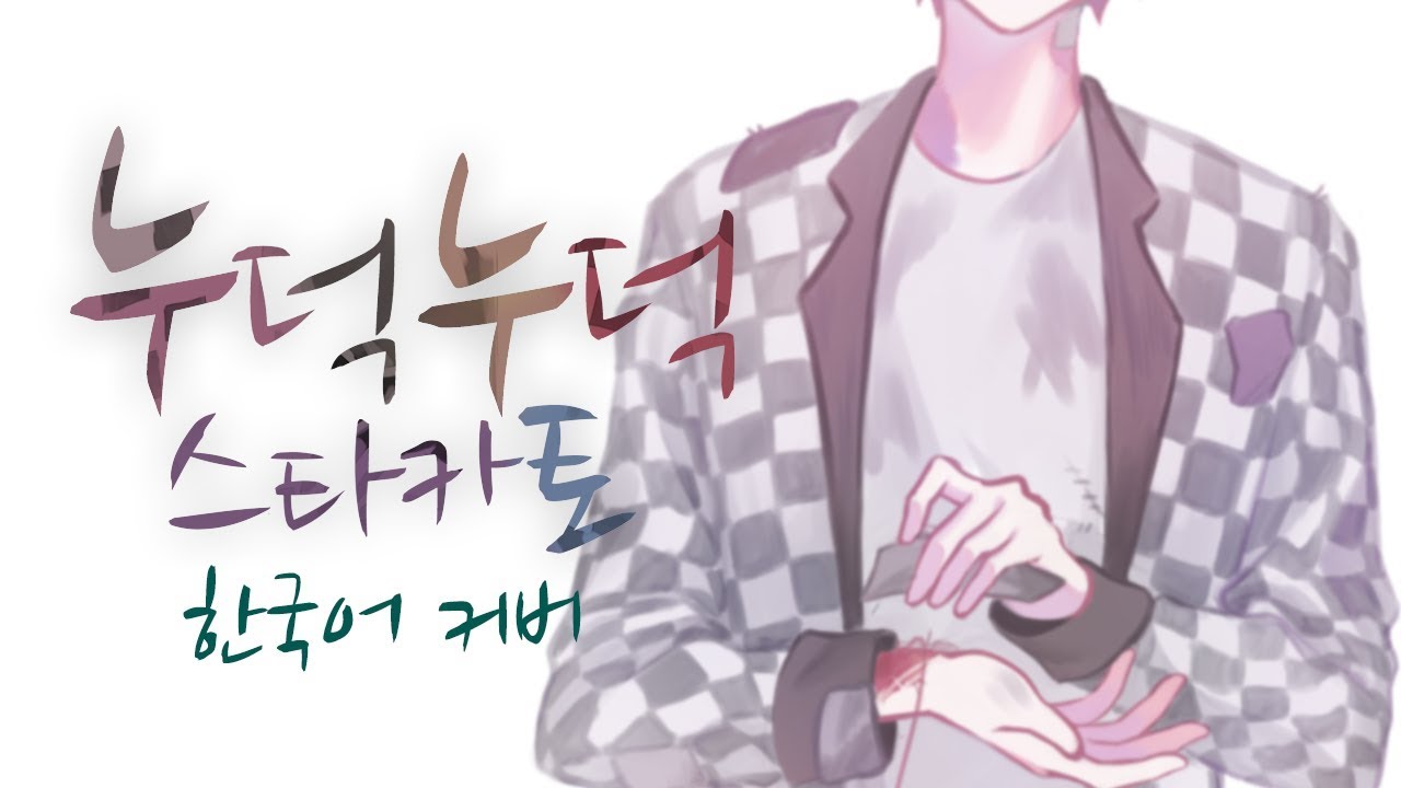 ‘누덕누덕 스타카토(ツギハギスタッカート)’ 한국어 커버 ❁ 하루나비