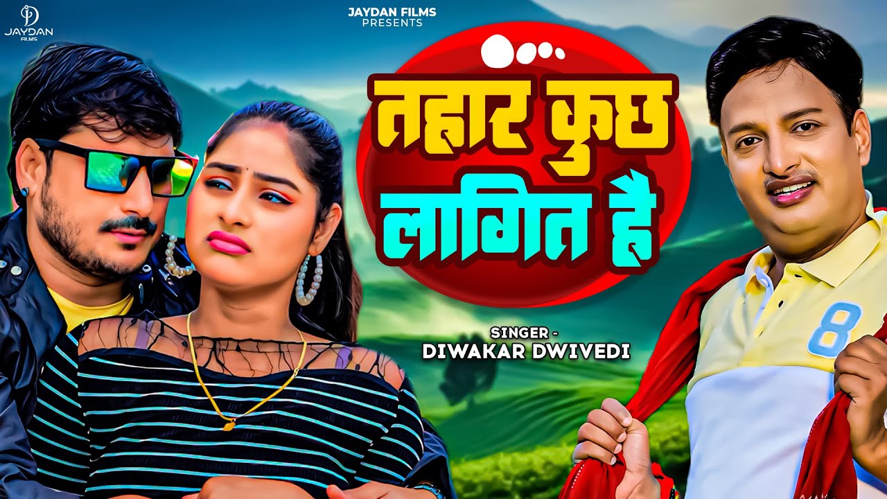 #Video - Diwakar Dwivedi | Tohar Kuch Lagithay | Awadhi Song 2025 | #AwadhiSong तोहार कुछ लागित है
