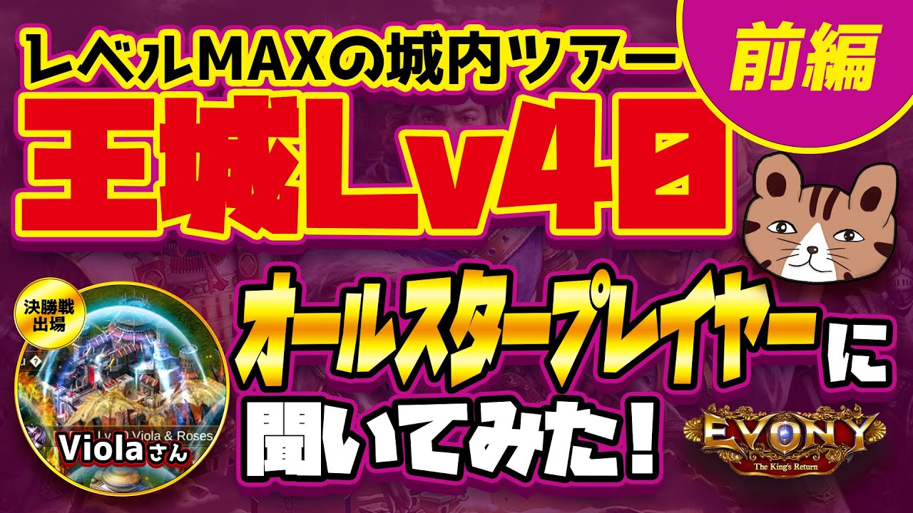 ［前編］王城レベルMAX40城内ツアー！ Violaさんに聞いてみた♪：［エボニー王の帰還］（Evony - The King's Return）