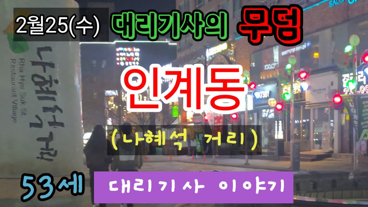 2월24일(수) 인계동은 어떤곳인가??🤔 피크시간에 콜이 안울려 😂 #카카오대리 #대리운전 #대리기사수입  #대리기사유튜버 #투잡