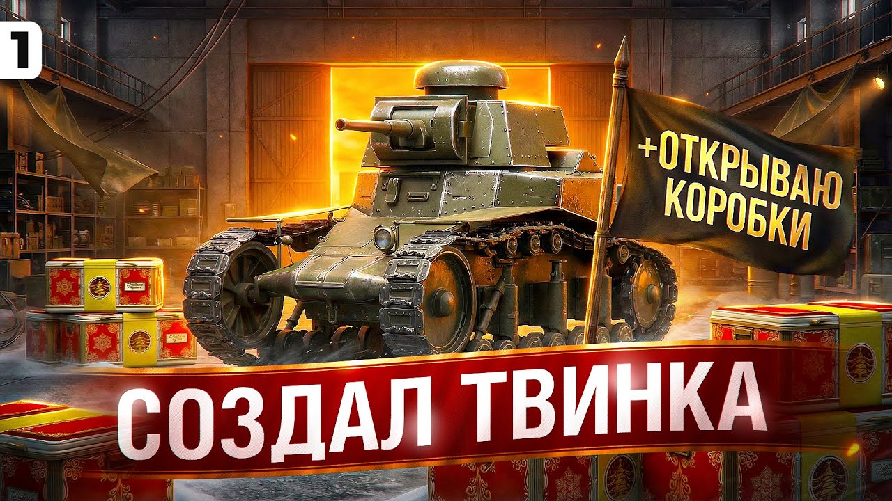 ЛЕВША СОЗДАЛ ТВИНКА. Открываю коробки + первые бои. Серия 1