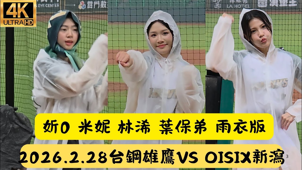 2026港都國際交流戰 妡0 林浠 葉保弟雨衣版 