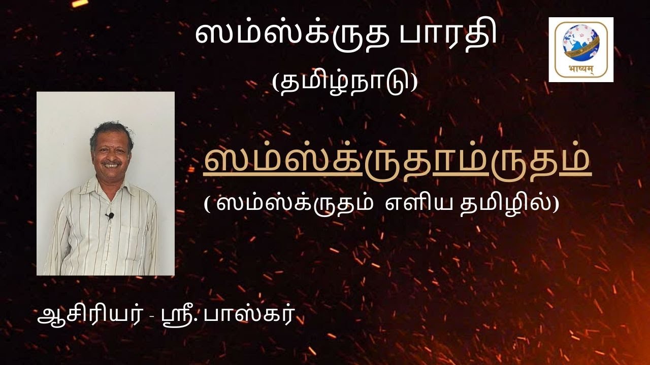 Learn Samskrita(Sanskrit) through Tamil Class-1, ஸம்ஸ்க்ருதம் எளிய தமிழில்