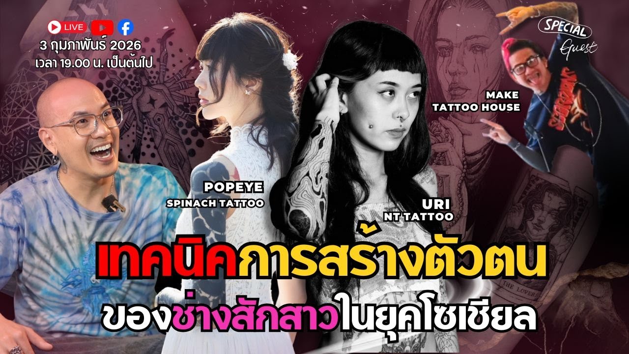 LIVE ! คุยสักเรื่อง สักไหนดี เทคนิคการสร้างตัวตน ของช่างสักสาวในยุคโซเชี่ยล