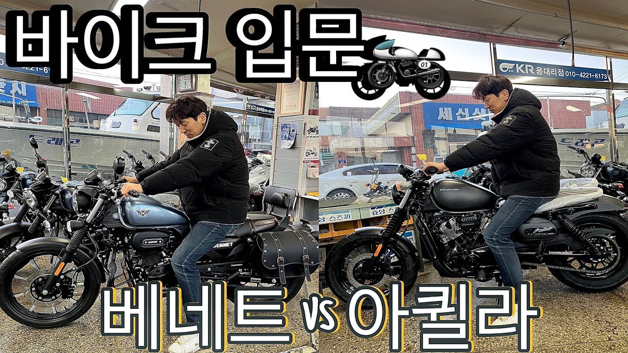 베네트vs아퀼라 당신의 선택은?‼️🙌🏻ㅣ입문용바이크ㅣ출퇴근바이크🏍️🤍💎