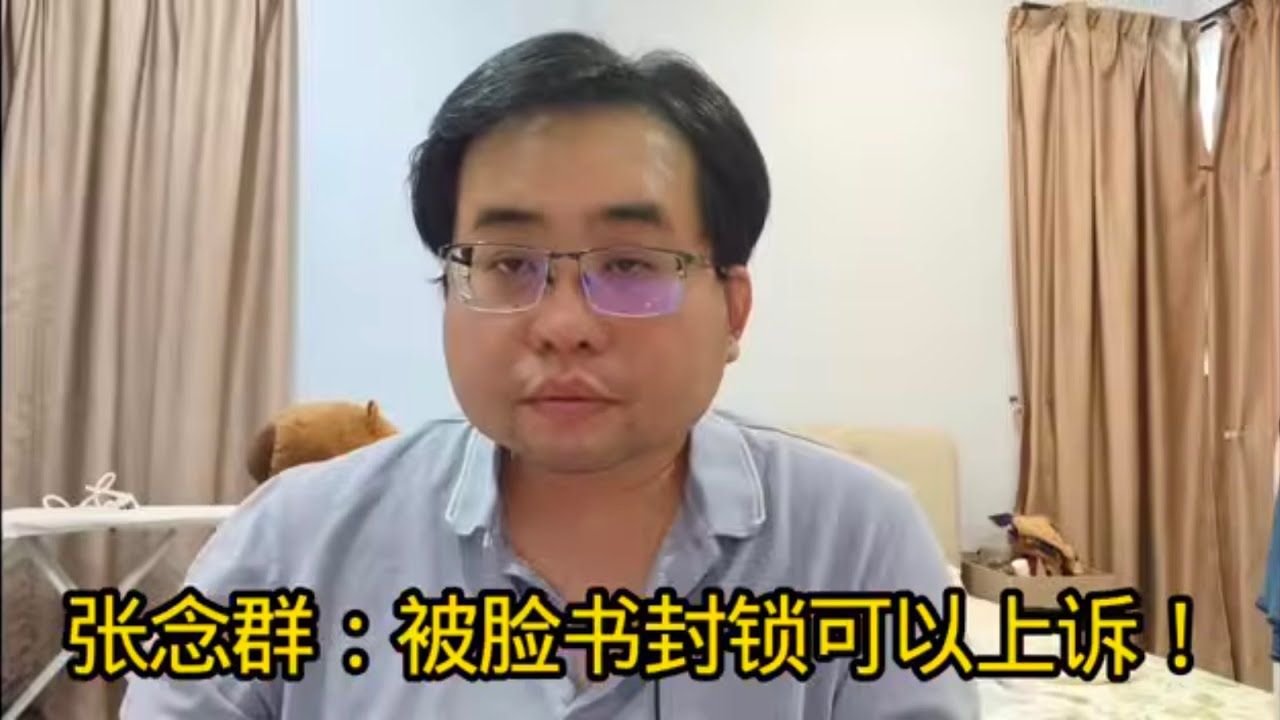 张念群：被脸书封锁可以上诉！ 9-3-2026@ahchungtalkshow8911 