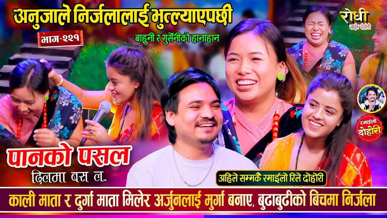निर्जला सङ्ग देखेर अर्जुन को बुडि लाई माता चडेपछी हम्मरले हानिन लास्टै रमाइलो दोहोरो Nirjala, Arjun