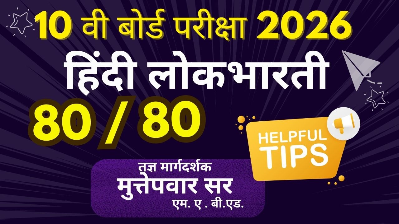 10 वी हिंदी लोकभारती 2026 | Target 4 March 2026 | #boardexamupdate | Muttepawar sir