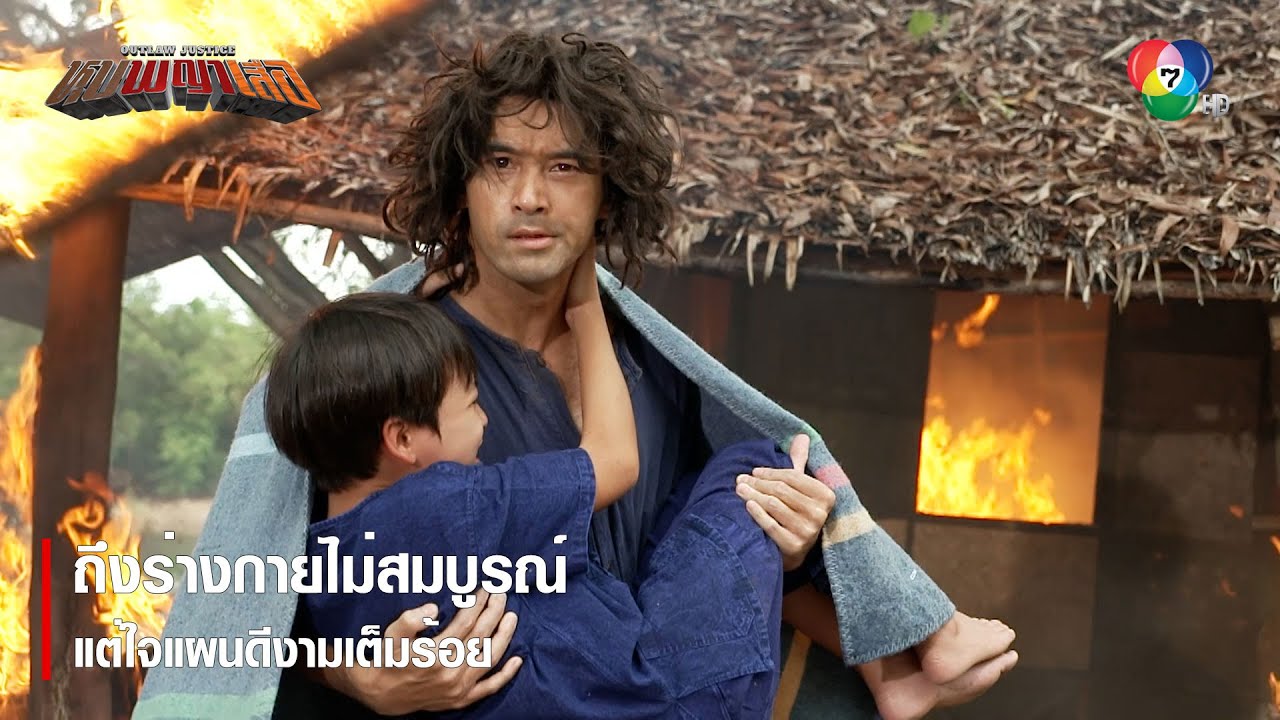 ถึงร่างกายไม่สมบูรณ์ แต่ใจแผนดีงามเต็มร้อย | ตอกย้ำความสนุก หุบพญาเสือ EP.1 | Ch7HD