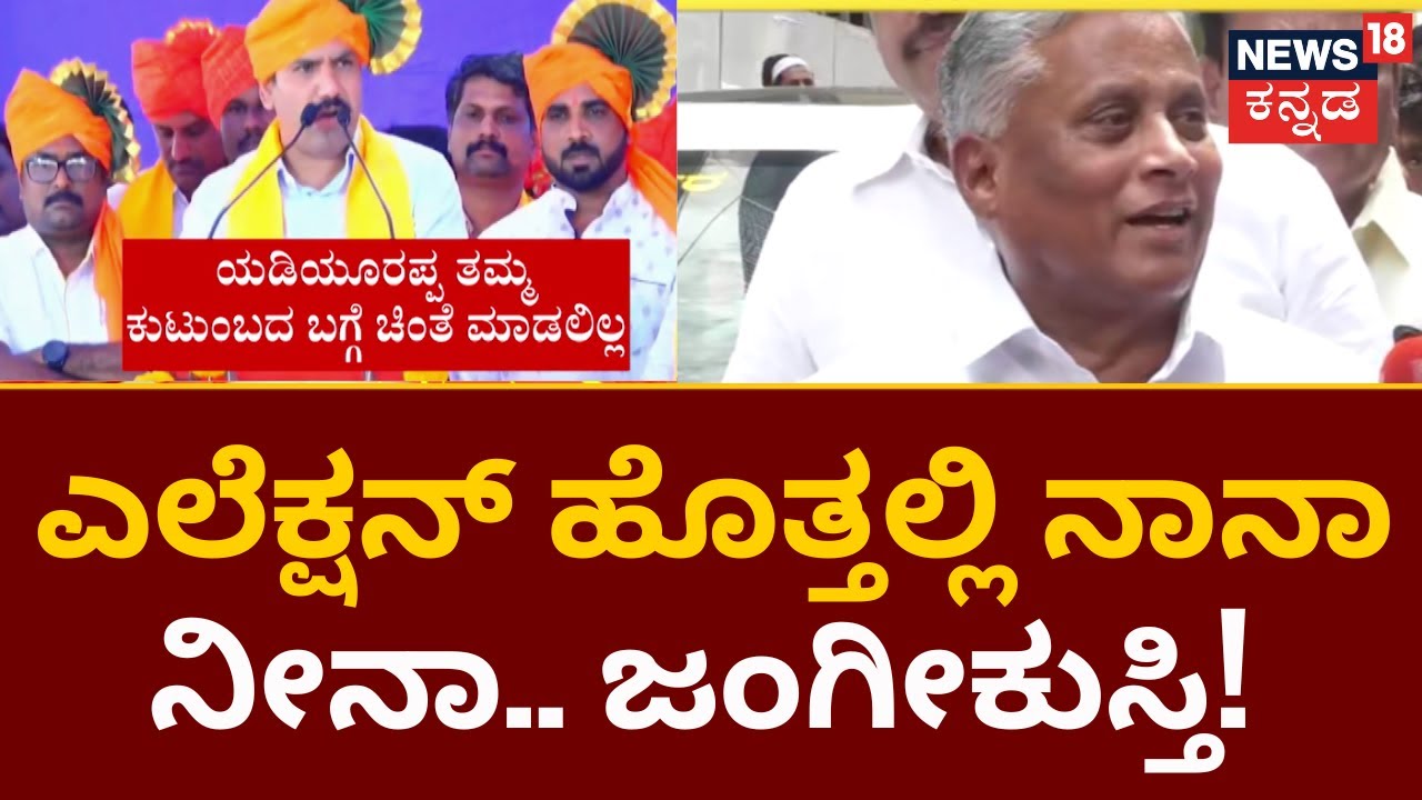 Vijayendra vs V Somanna | ವಿಜಯೇಂದ್ರ- ಸೋಮಣ್ಣ ಜಗಳದಲ್ಲಿ BJPಗೆ ಆಗ್ತಿರೋ ಹೊಡೆತ ಅಷ್ಟಿಷ್ಟಲ್ಲ | News18