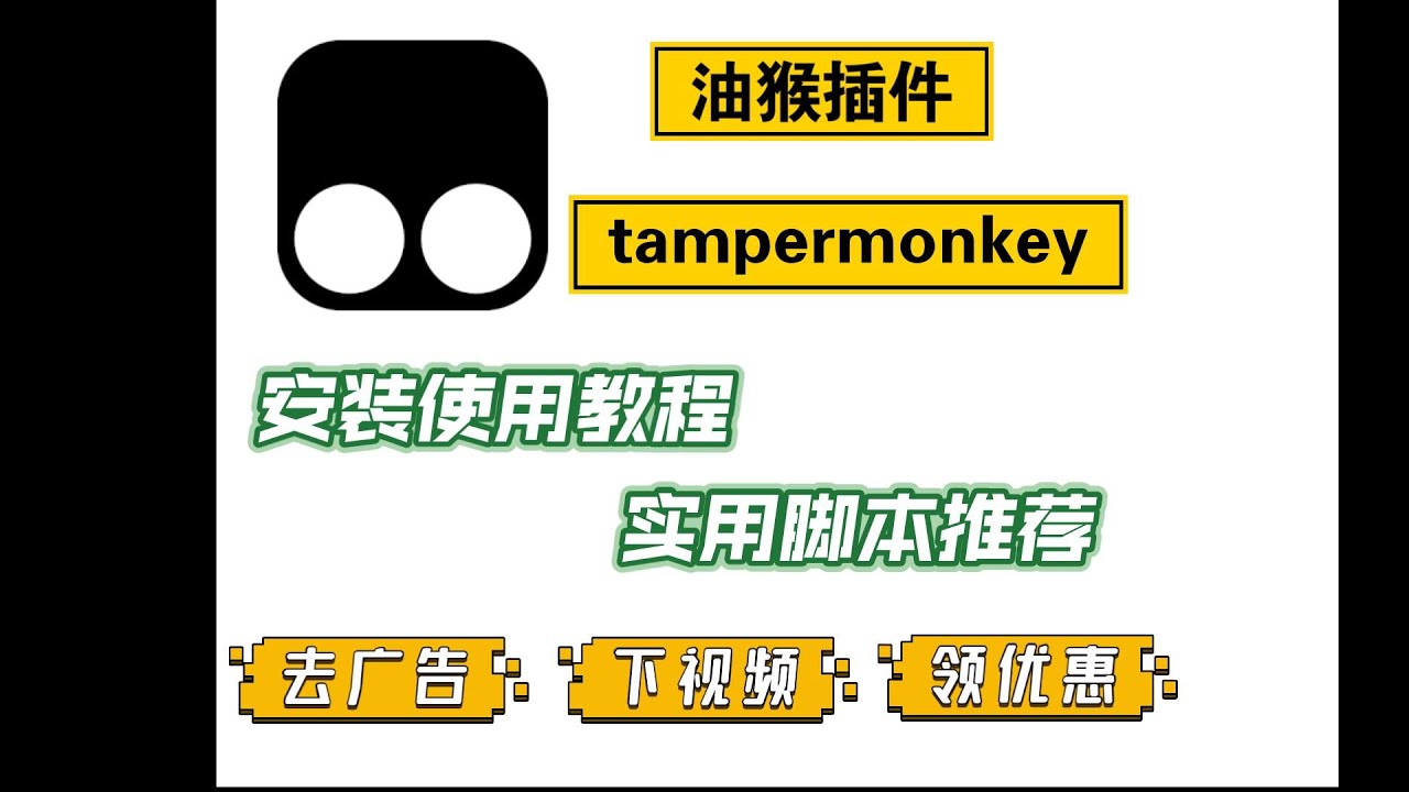 保姆式油猴插件安装和使用教程，以及无如何也不能错过的4款油猴脚本分享。
