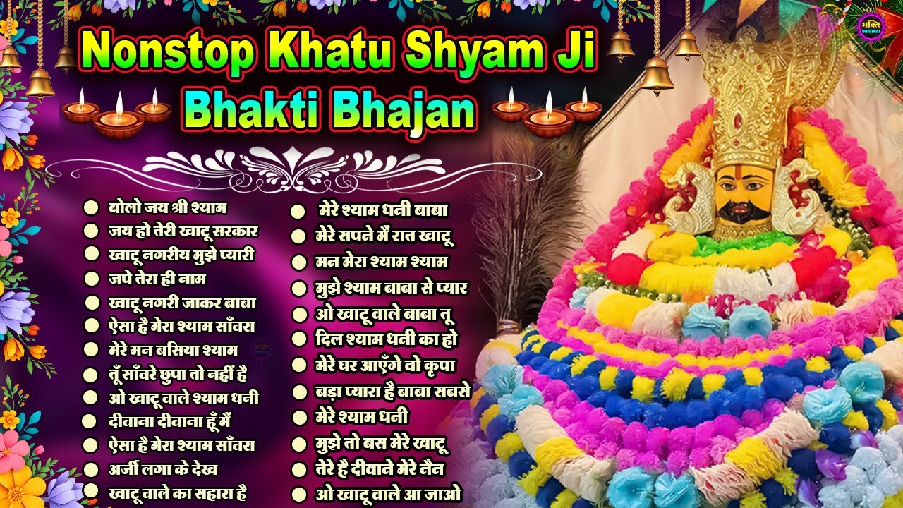 2026 नॉनस्टॉप खाटू श्याम भजन❤️🙏New Khatu Shyam Bhajan 2025 ❤️🙏 श्याम भजन 2026 ❤️🙏New Bhajan 2026