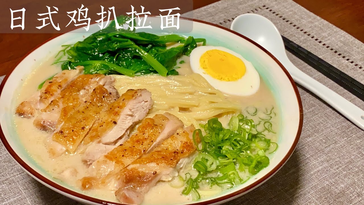 [Eng Sub]【日式鸡扒拉面】Japanese Style Ramen With Pan Fried Chicken