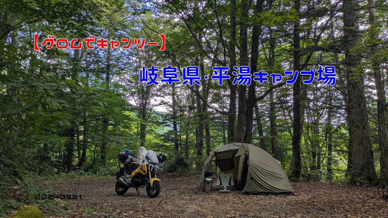 【グロムでキャンツー】岐阜県・平湯キャンプ場　20240916