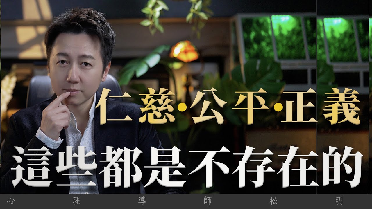 仁慈、公平、正義這些都是不存在的！