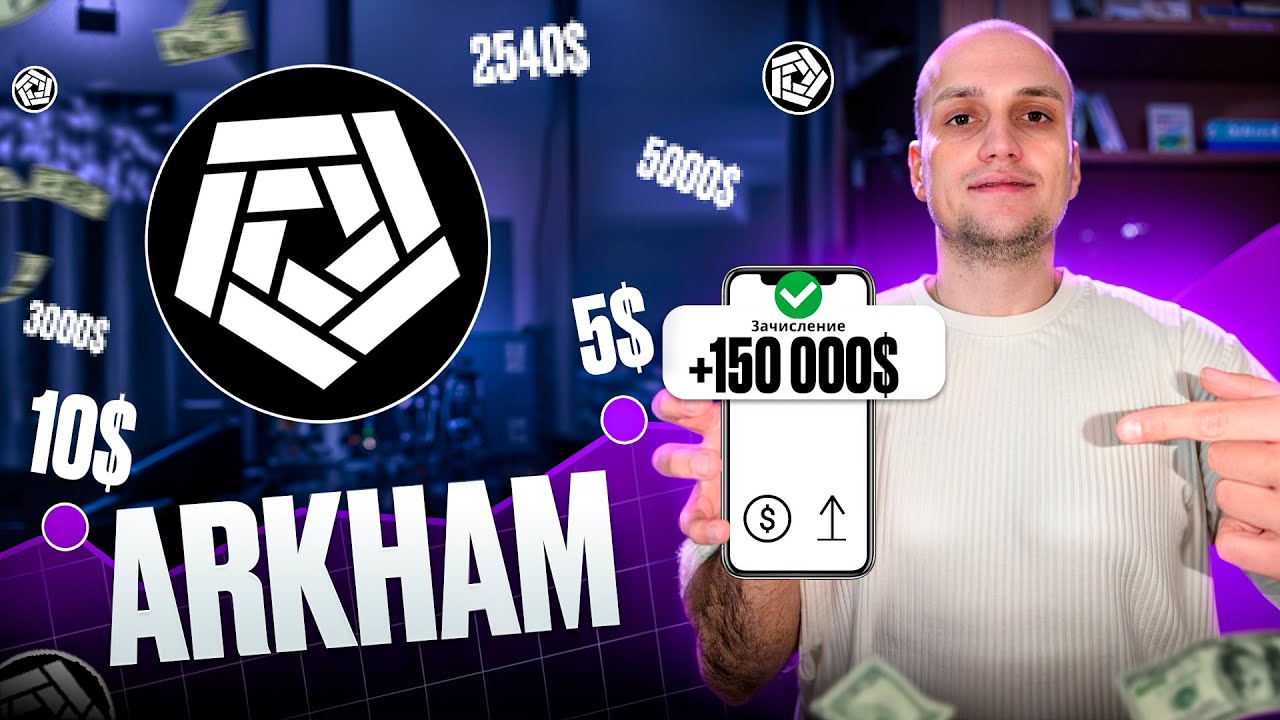 ARKHAM взорвёт рынок в 2025 &mdash; ещё не поздно залететь!
