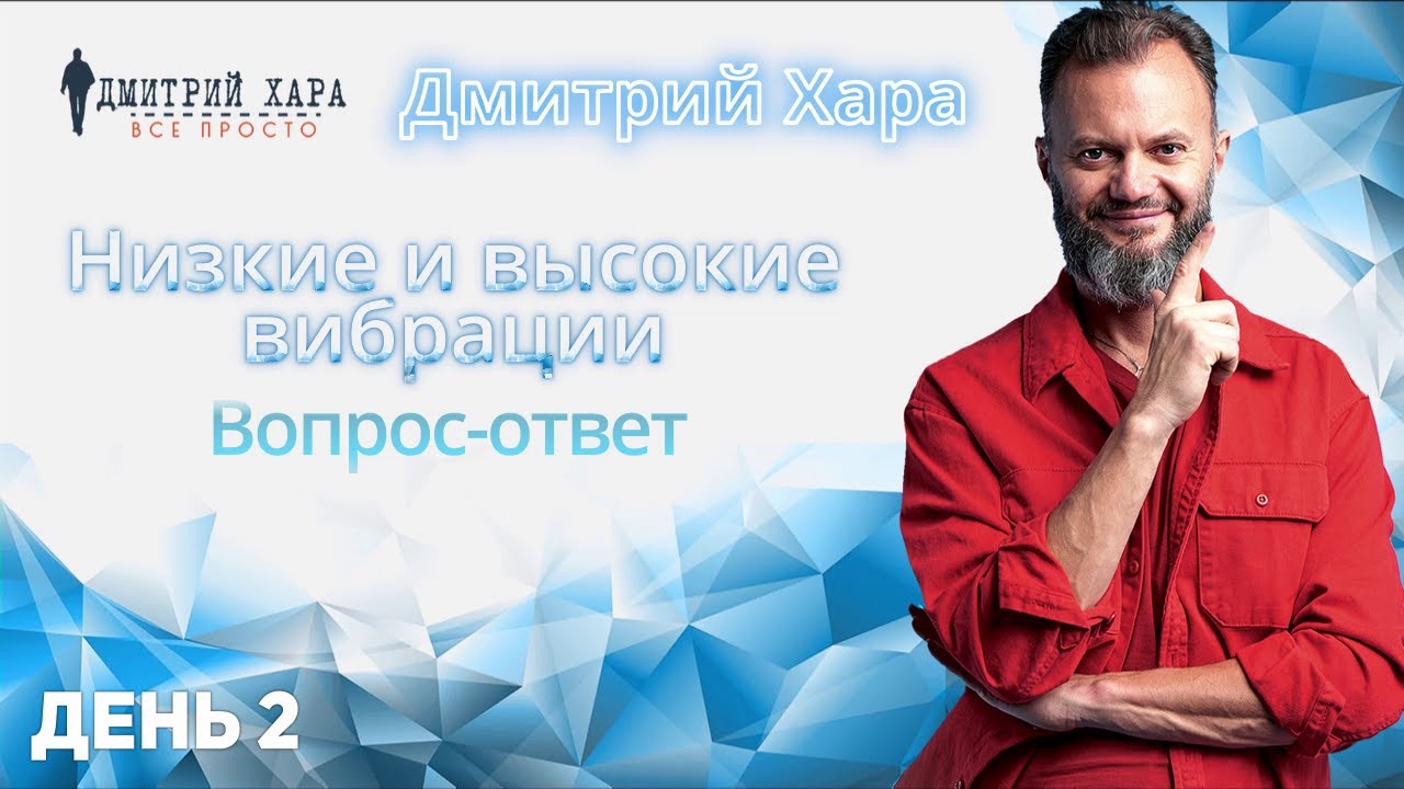ПерепроШивка Онлайн. Низкие и высокие вибрации. Вопрос-ответ | День 2 | Дмитрий Хара.