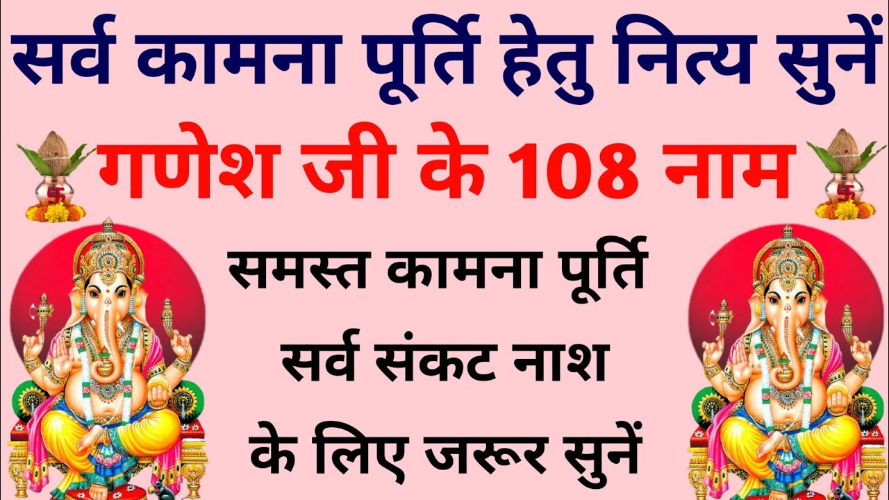 बुधवार के दिन जरूर सुनें||गणेश जी के 108 नाश||Budhavaar Ganpati Stuti 