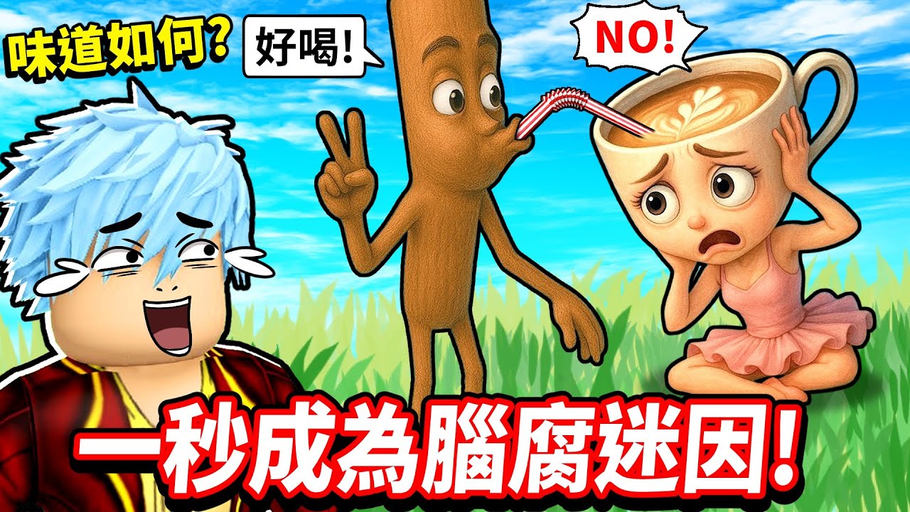 進化【腦腐等級】讓我變得超弱智🤣它竟能毀掉地球！？我還意外發現迷因起源的獵奇真相💥【至尊星】