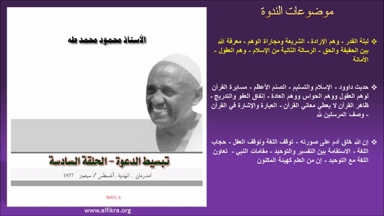 الأستاذ محمود محمد طه: سلسلة تبسيط الدعوة - الحلقة السادسة