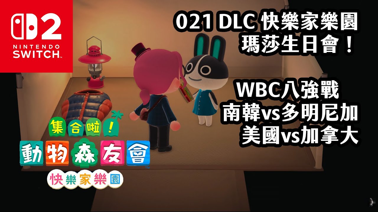 《4K HDR 動物森友會DLC快樂家樂園》20260314 021 邊看棒球邊幫瑪莎慶生！WBC八強戰！《Switch2 Animal Crossing Happy Home Paradise》
