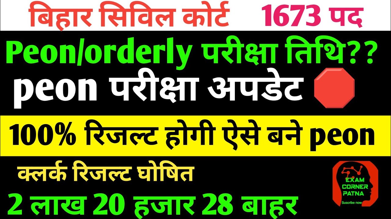 बिहार सिविल कोर्ट peon/orderly परीक्षा तिथि 🔴1673 पद 🔴peon परीक्षा तिथि✅2 लाख बाहर 🔴#civilcourt#exam