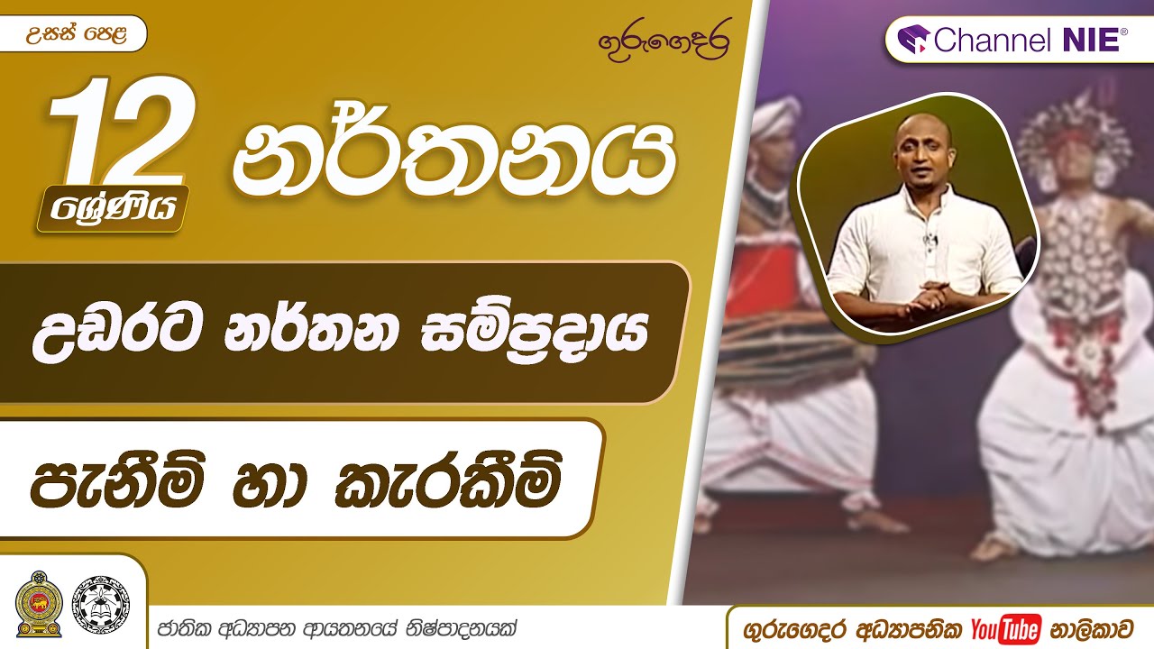 උඩරට නර්තන සම්ප්‍රදායය - පැනීම් හා කැරකීම් - 12 ශ්‍රේණිය (නර්තනය)