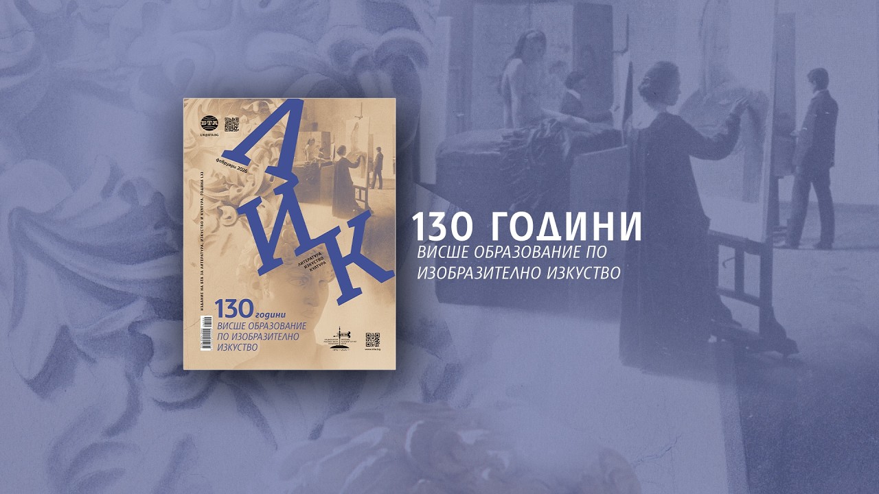 Февруарският брой на списание ЛИК: 