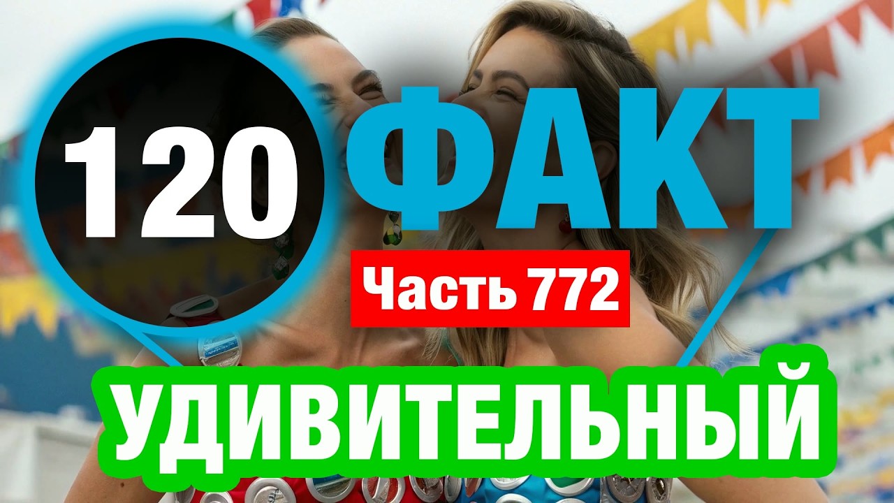 120 Поразительный Факт