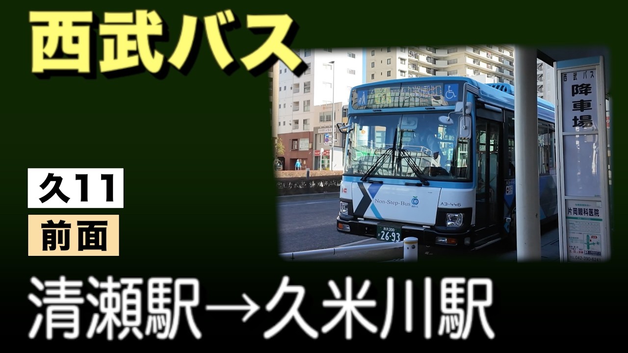 車窓　西武バス　久11　清瀬駅ー久米川駅