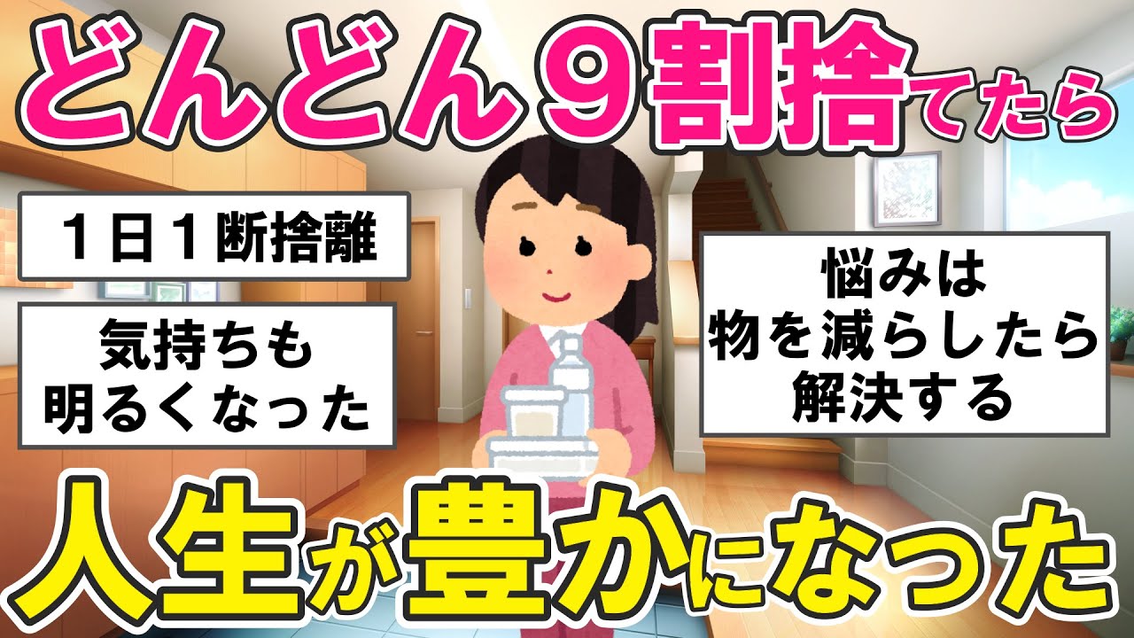 【2ch掃除まとめ】片付けられない人が変わった！物を減らす片付けの鉄則。断捨離の極意・片付け捨て活【ガルちゃん】