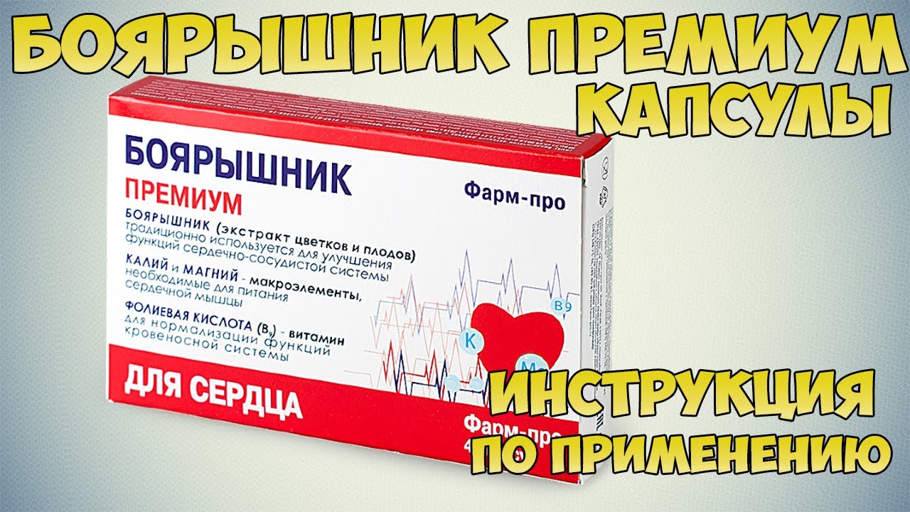 Боярышник премиум капсулы инструкция. Средства для усиления кровообращение в головном мозге