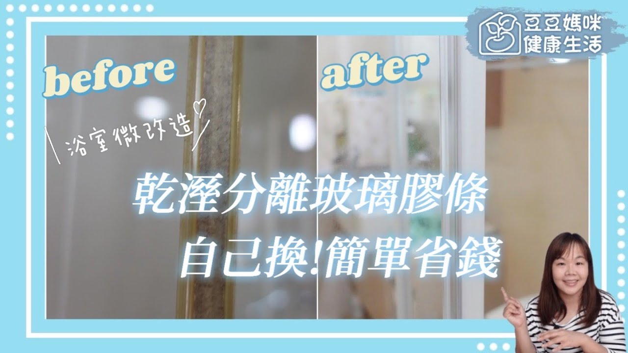 浴室微改造 DIY更換乾濕分離膠條▏豆豆媽咪