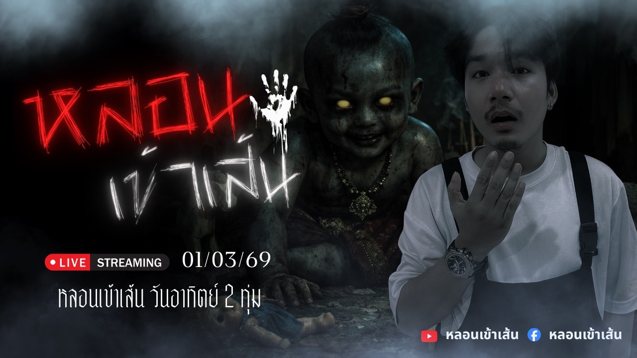 หลอนเข้าเส้น Live เล่าเรื่องผี คืนที่ 14 : วันที่ 1 มีนาคม 2569