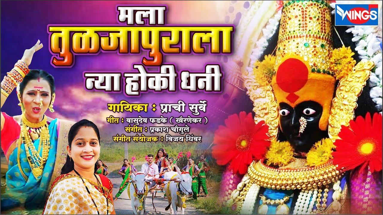 मला तुळजापूरला न्या हो धनी | Mala Tuljapurala Nya Hoki | Tuljabhawani Song | Ambabai Song
