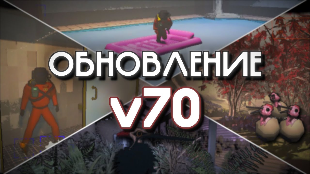 РАЗБОР ОБНОВЛЕНИЯ v70 в Lethal Company  |  #v70 #lethalcompany #леталкомпани