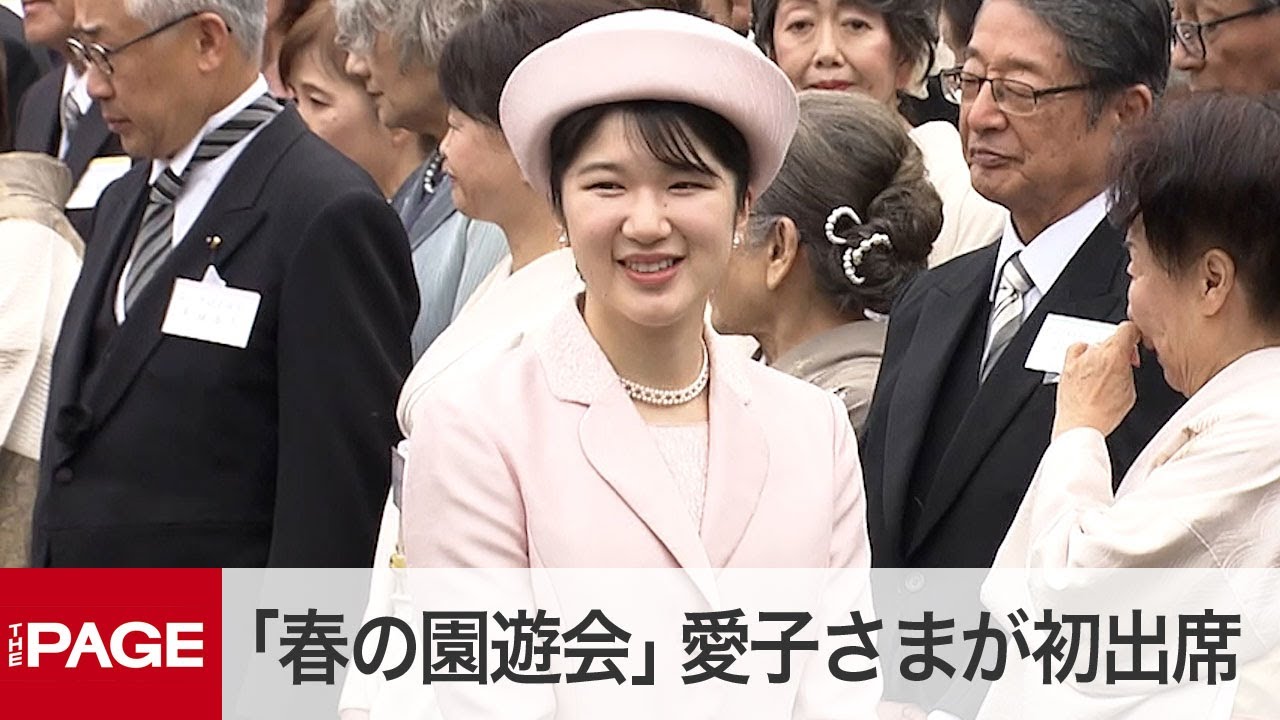 天皇、皇后両陛下主催「春の園遊会」　愛子さまが初出席（2024年4月23日）