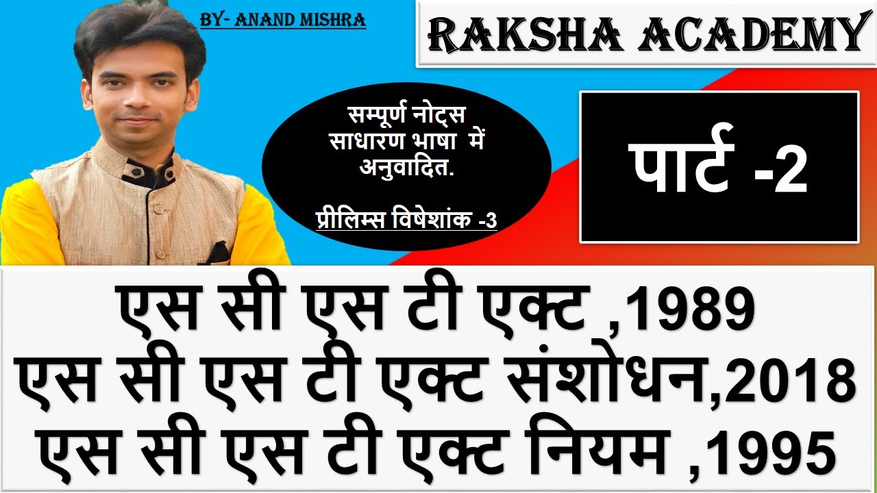 SC ST ACT 1989| सम्पूर्ण विश्लेषण | PART-2|MPPSC 2019 CRASH COURSE| SC ST ATROCITY ACT IN HINDI|