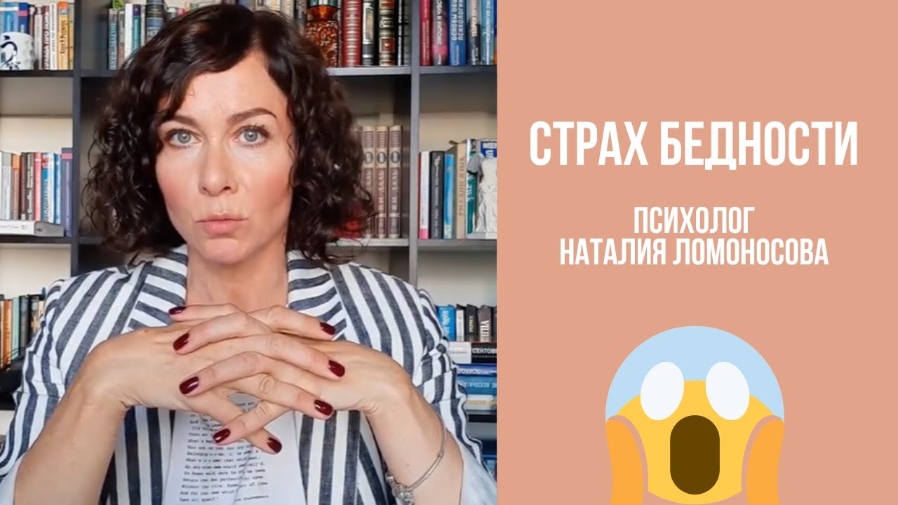 Страх бедности 😱| Психолог Наталия Ломоносова