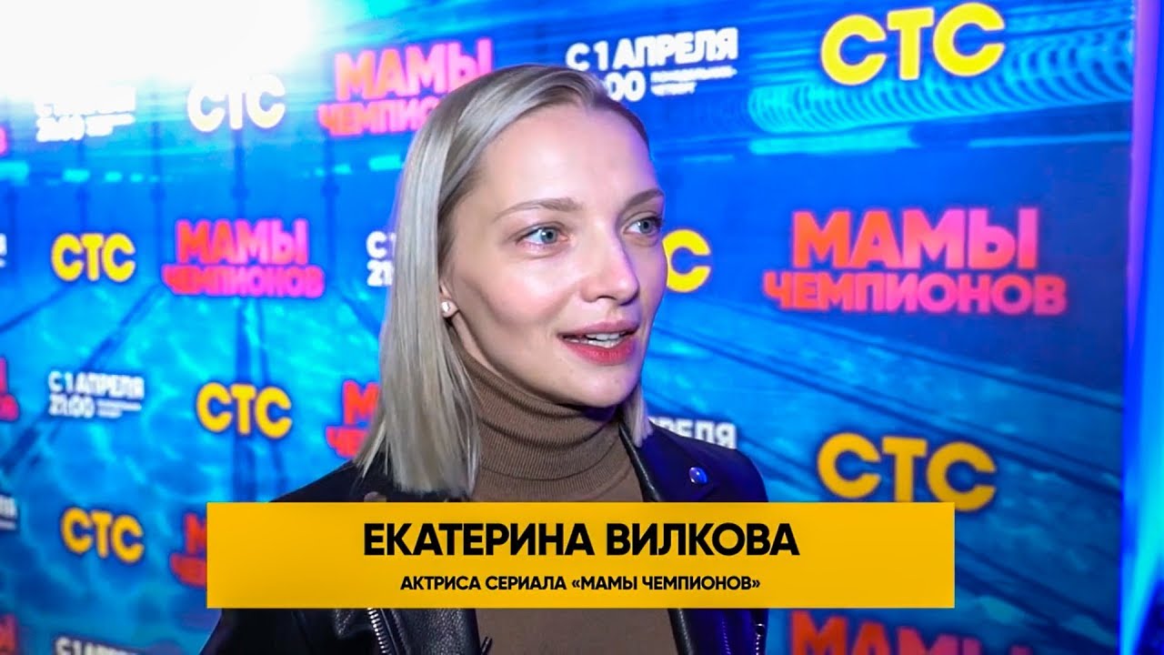 Репортаж с презентации сериала Мамы чемпионов
