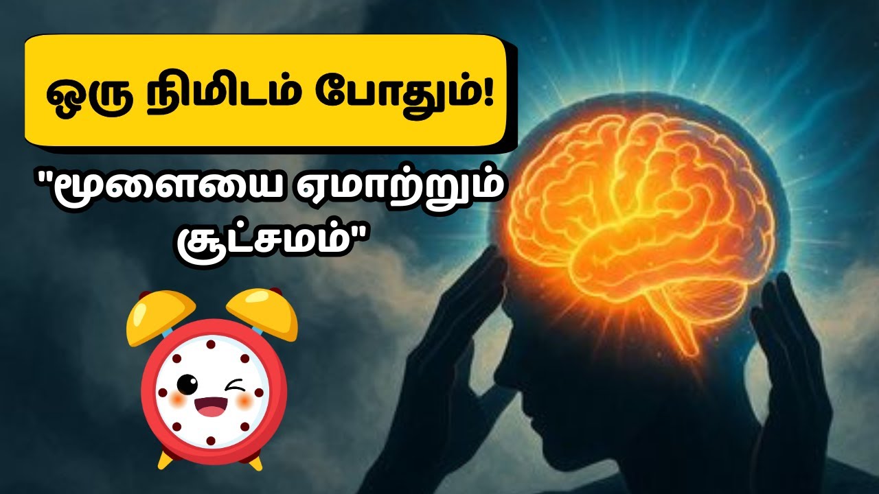 1 நிமிடம் போதும்! மூளையை ஏமாற்றும் சூட்சமம்|சோம்பலை வெல்லும் Habit Rule | Life Fuel Tamil Motivation