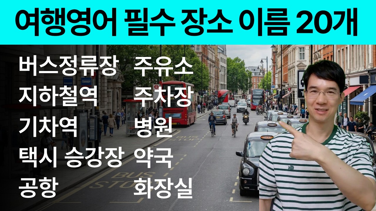 [여행 영어 필수] 장소 20곳 영어로 묻는 법! 이것만 알면 길 안 잃어요