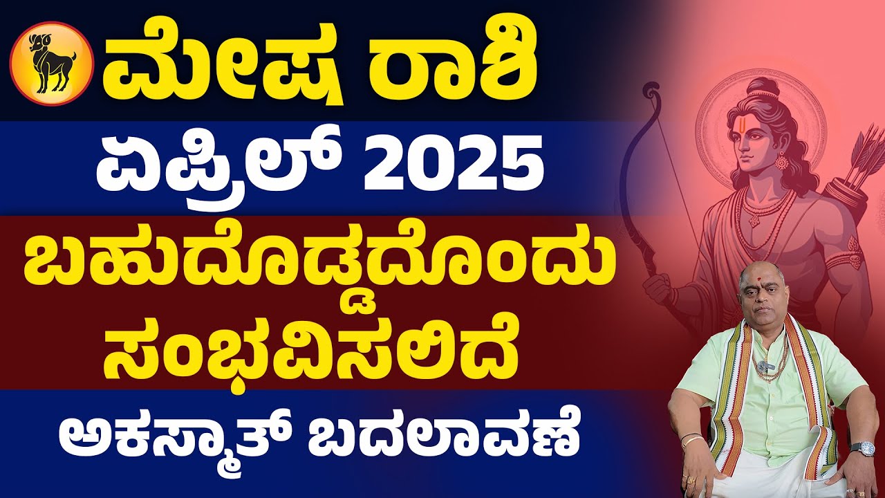 ಮೇಷ ರಾಶಿ ಏಪ್ರಿಲ್ 2025 - ಕುತೂಹಲ ಸಂಗತಿಗಳು | Mesha rashi April 2025