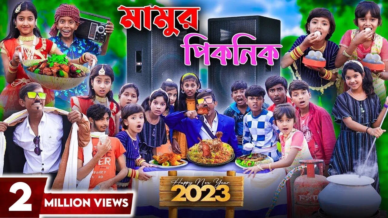 মামুর পিকনিক || 2023 সলের সেরা হাসির ভিডিও