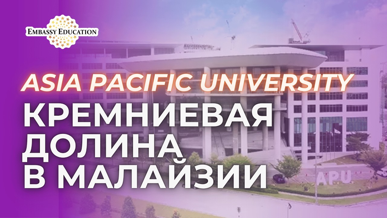 Обзор APU: Лучший IT-университет Малайзии | Как поступить и получить британский диплом?