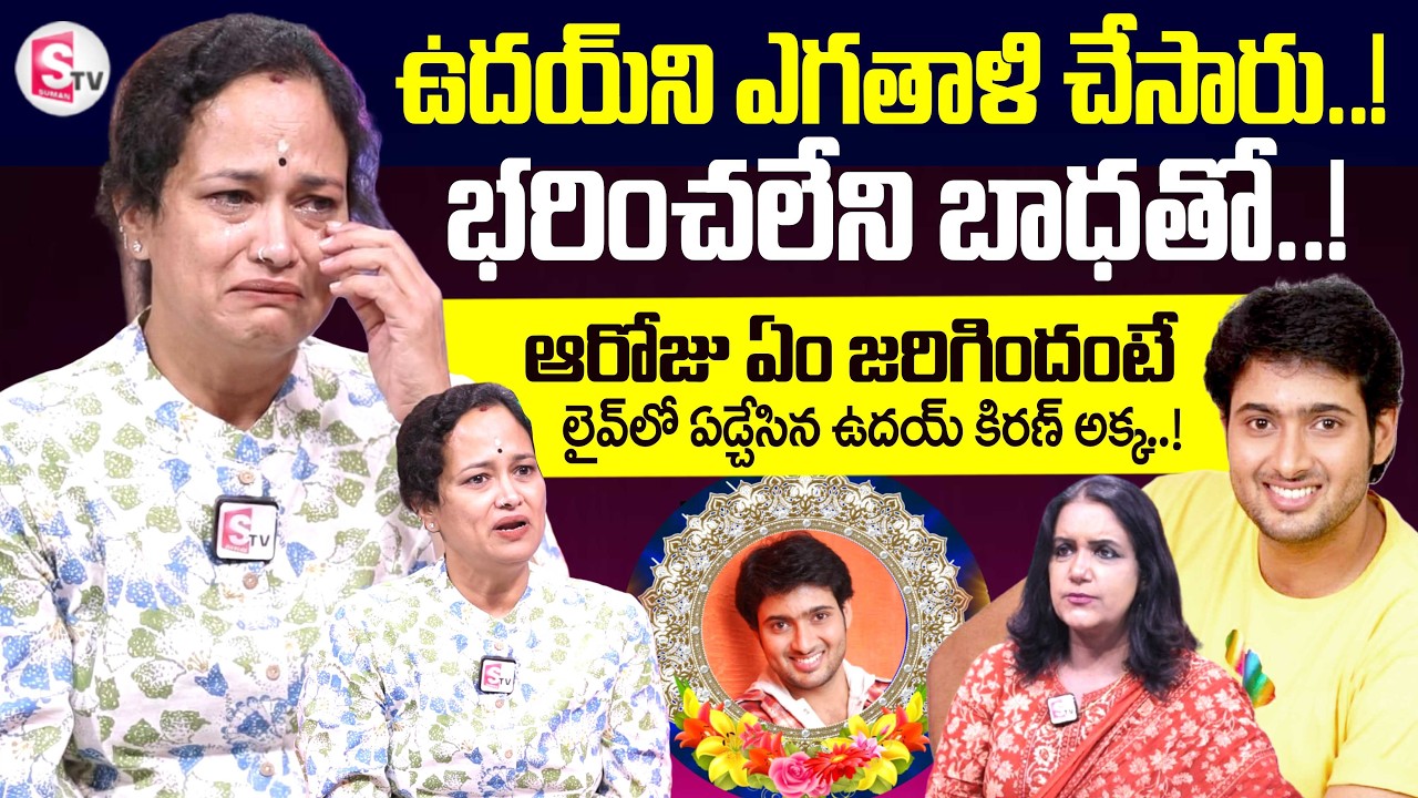 Actor Uday Kiran Sister Sridevi Emotiona Words | Telugu Interviews | SumanTV Swapna