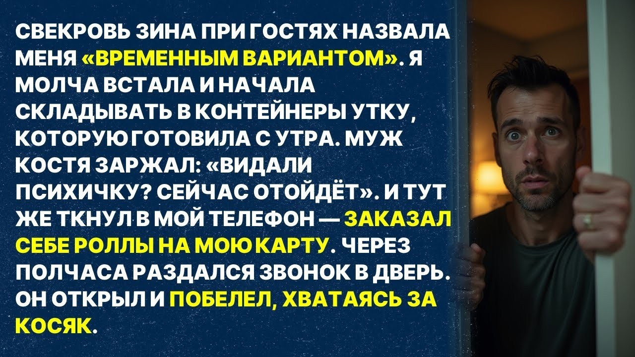 Свекровь назвала меня «ВРЕМЕННЫМ ВАРИАНТОМ», а муж заржал. Через полчаса он побелел у двери
